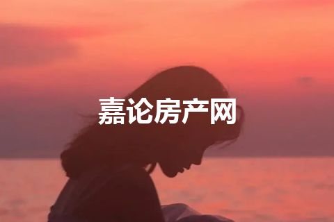 嘉论房产网