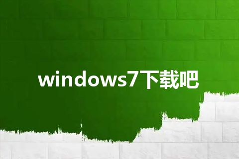 windows7下载吧