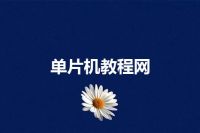 单片机教程网