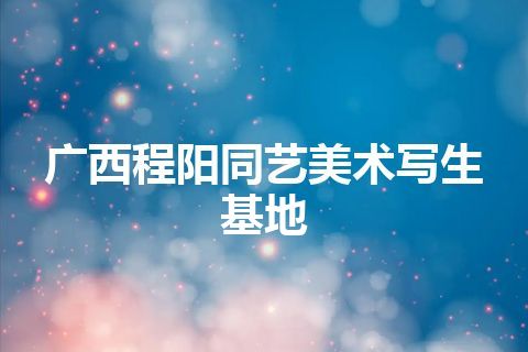 广西程阳同艺美术写生基地