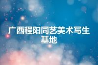广西程阳同艺美术写生基地