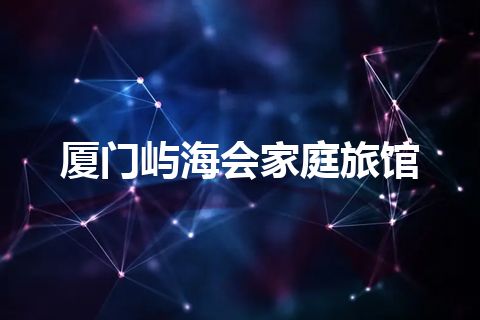 厦门屿海会家庭旅馆