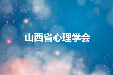 山西省心理学会