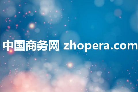 中国商务网 zhopera.com