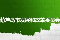 葫芦岛市发展和改革委员会