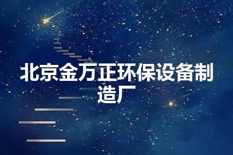 北京金万正环保设备制造厂