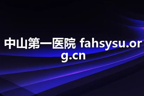 中山第一医院 fahsysu.org.cn