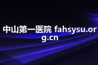 中山第一医院 fahsysu.org.cn