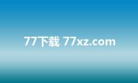 77下载 77xz.com