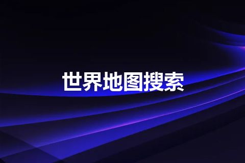 世界地图搜索