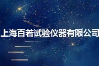 上海百若试验仪器有限公司