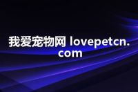 我爱宠物网 lovepetcn.com