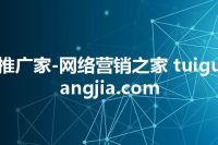 推广家-网络营销之家 tuiguangjia.com