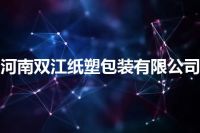 河南双江纸塑包装有限公司