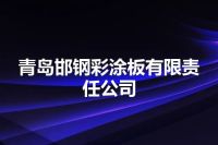青岛邯钢彩涂板有限责任公司