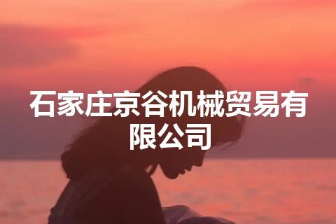 石家庄京谷机械贸易有限公司
