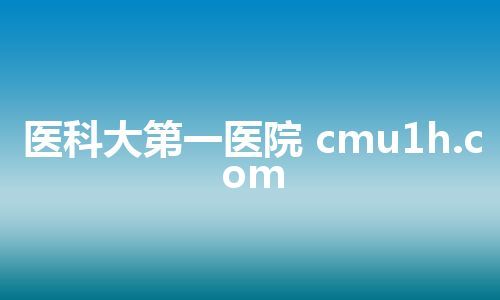 医科大第一医院 cmu1h.com