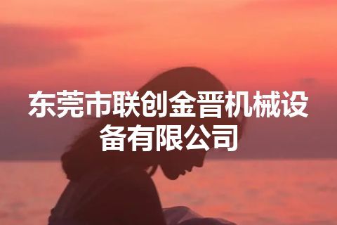 东莞市联创金晋机械设备有限公司