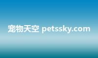 宠物天空 petssky.com