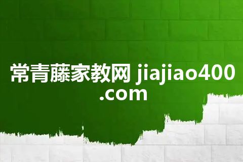 常青藤家教网 jiajiao400.com