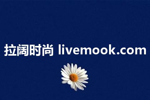 拉阔时尚 livemook.com