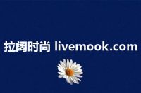 拉阔时尚 livemook.com