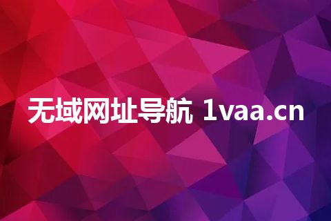 无域网址导航 1vaa.cn