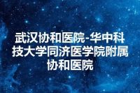 武汉协和医院-华中科技大学同济医学院附属协和医院