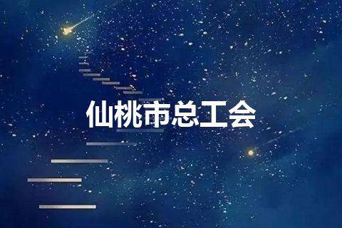 仙桃市总工会