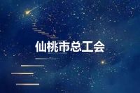 仙桃市总工会