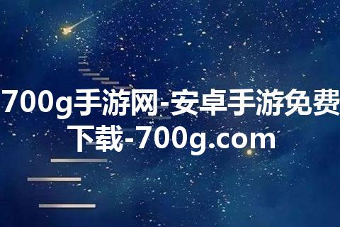 700g手游网-安卓手游免费下载-700g.com