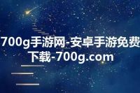 700g手游网-安卓手游免费下载-700g.com