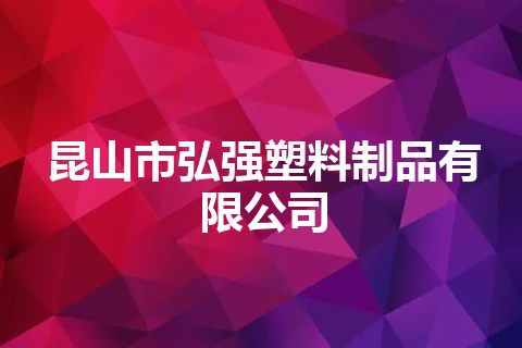 昆山市弘强塑料制品有限公司 昆山市弘强塑料制品有限公司