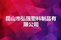 昆山市弘强塑料制品有限公司