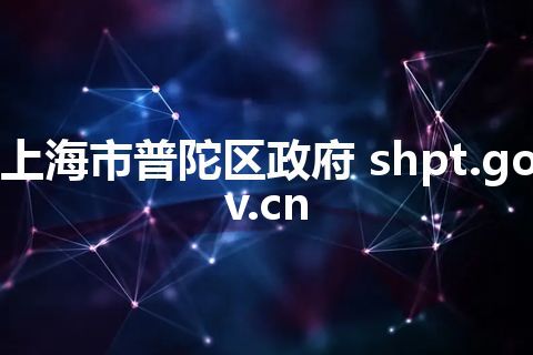 上海市普陀区政府 shpt.gov.cn