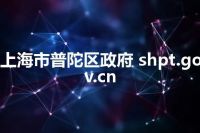 上海市普陀区政府 shpt.gov.cn