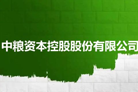 中粮资本控股股份有限公司