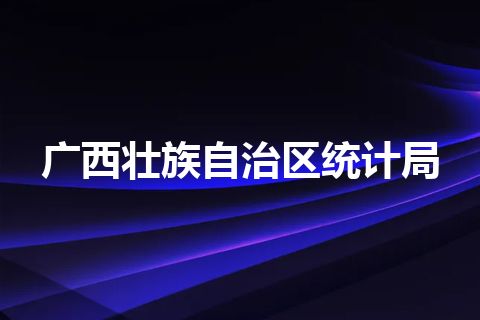 广西壮族自治区统计局