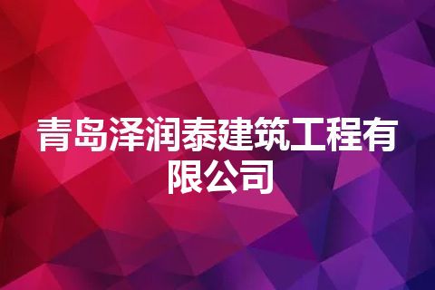 青岛泽润泰建筑工程有限公司