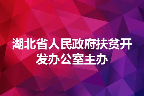 湖北省人民政府扶贫开发办公室主办