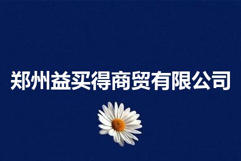 郑州益买得商贸有限公司