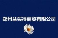 郑州益买得商贸有限公司