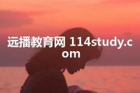 远播教育网 114study.com