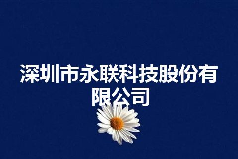 深圳市永联科技股份有限公司