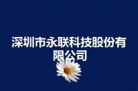 深圳市永联科技股份有限公司