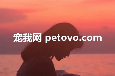 宠我网 petovo.com