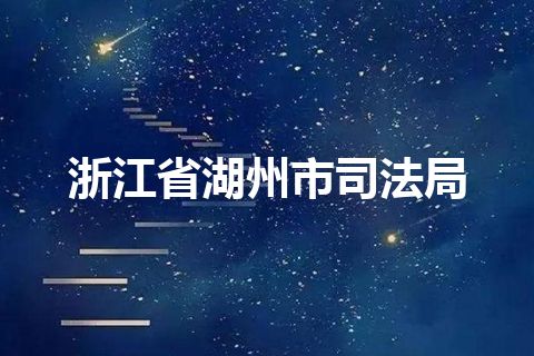 浙江省湖州市司法局