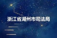 浙江省湖州市司法局