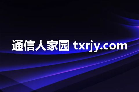 通信人家园 txrjy.com