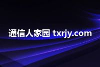 通信人家园 txrjy.com
